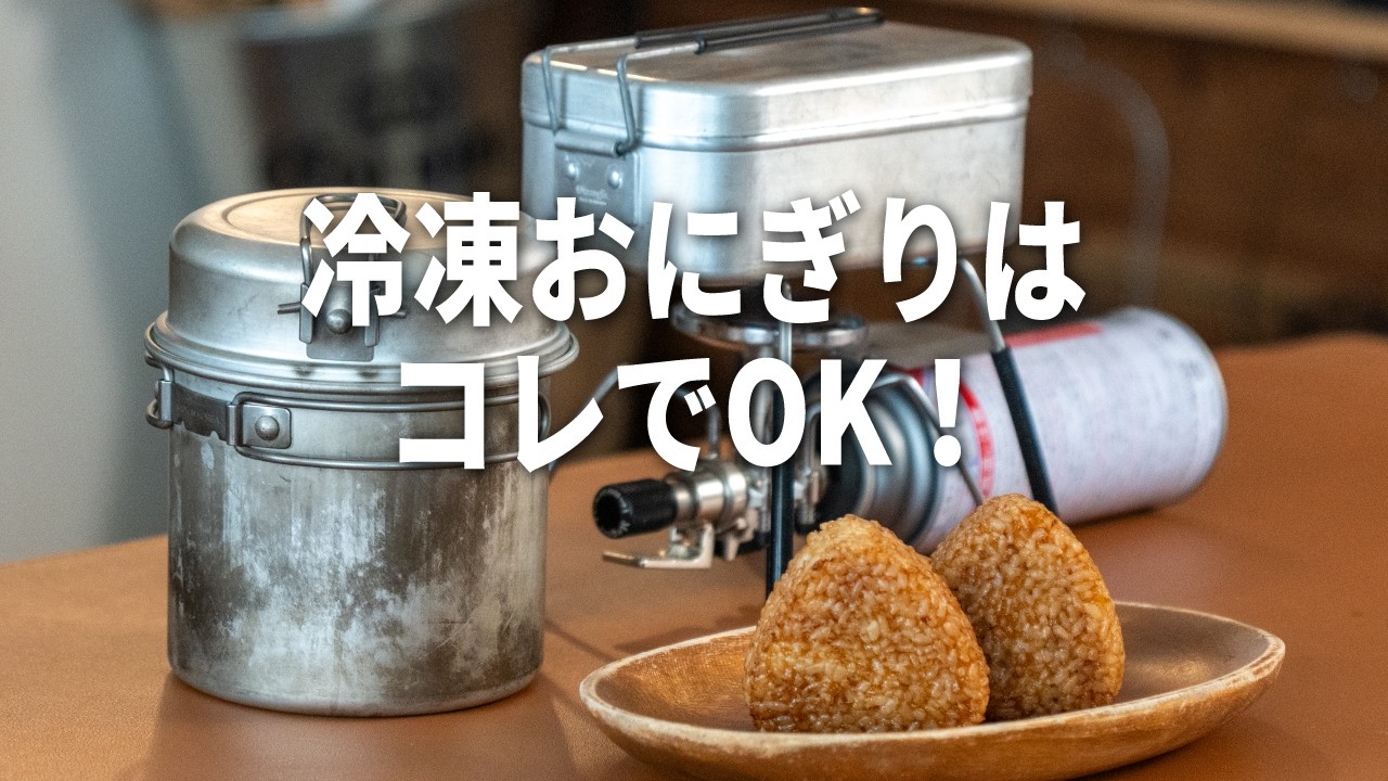 【キャンプ飯】電子レンジ不要！冷凍おにぎりや冷凍ライスバーガーを温める方法【キャンプギア】