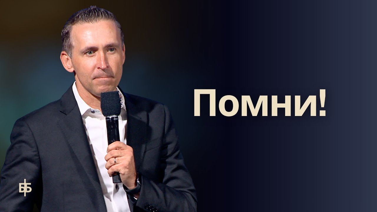 Помни  -  Богдан Бондаренко
