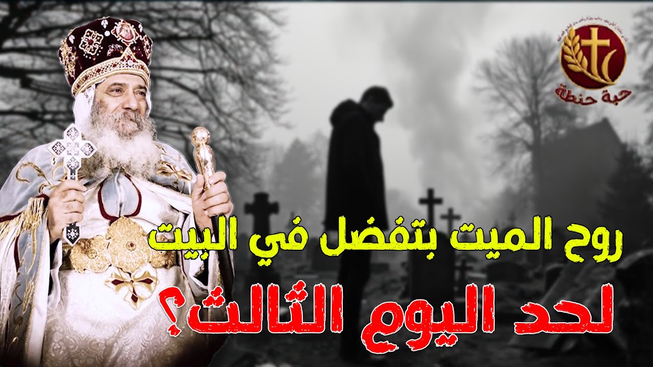 هل روح الميت بتفضل موجوده في البيت لحد صلاة الثالث😨⚰️#حبة_حنطة