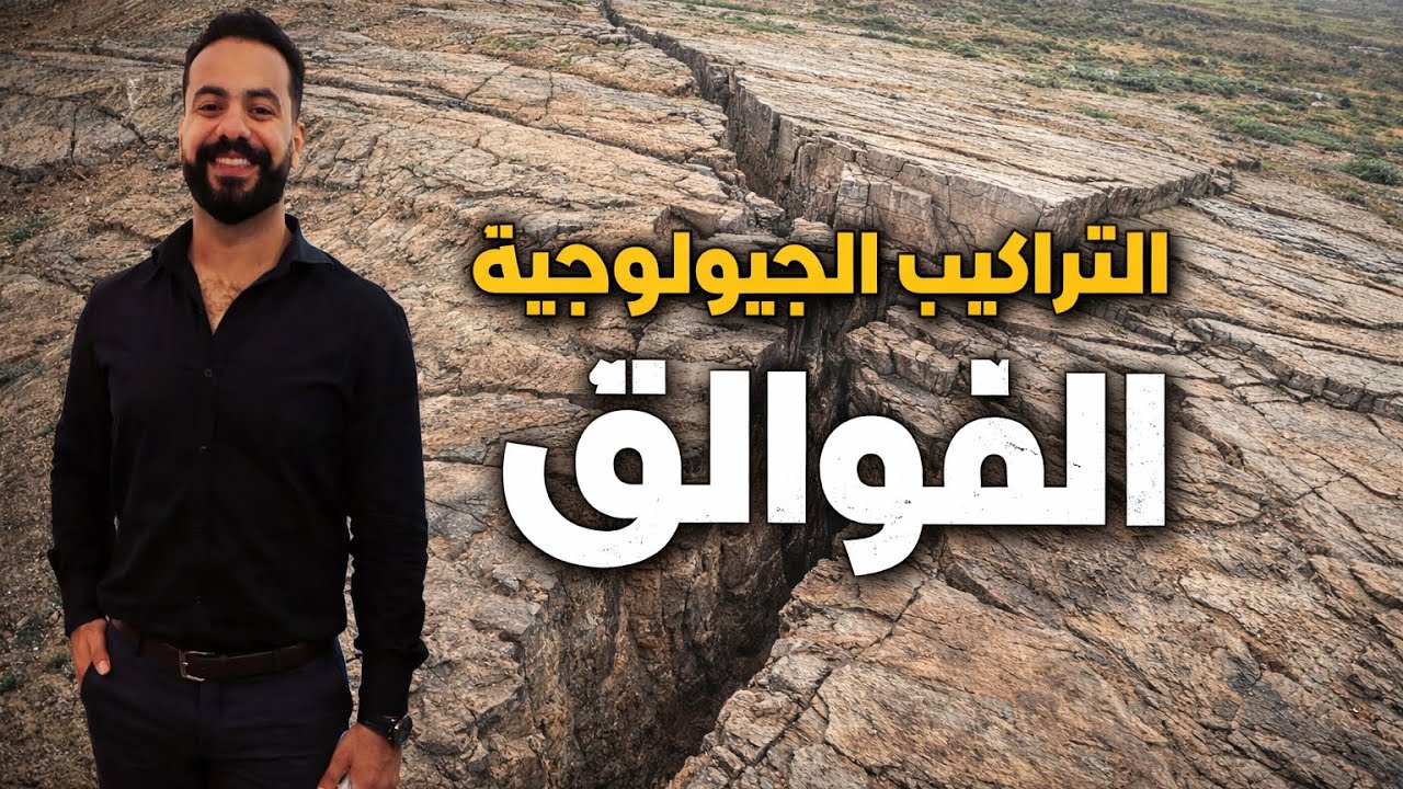 شرح الفوالق الجزء الثاني