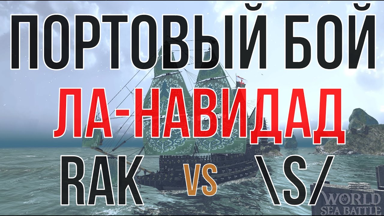 Портовый бой RAK vs \S/ | World Of Sea Battle | Бухта Ла-Навидад