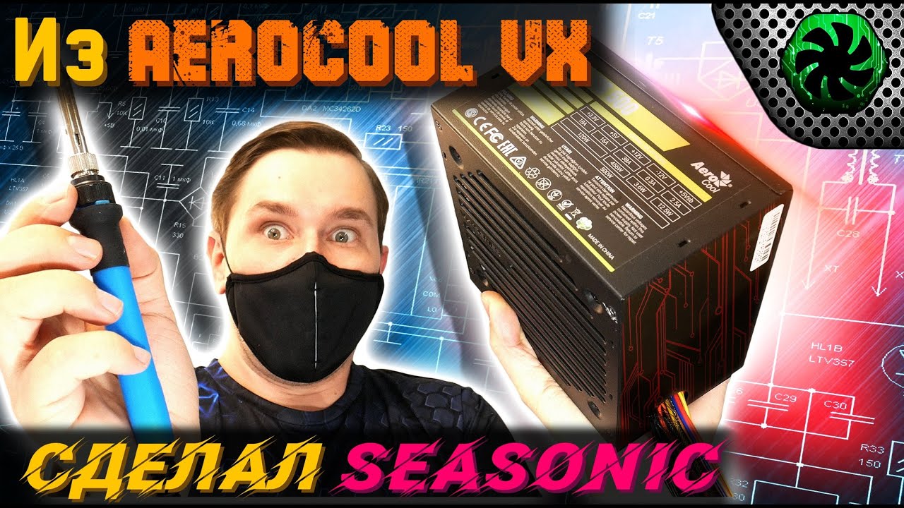 Хороший БП из Aerocool VX 500 Plus своими руками