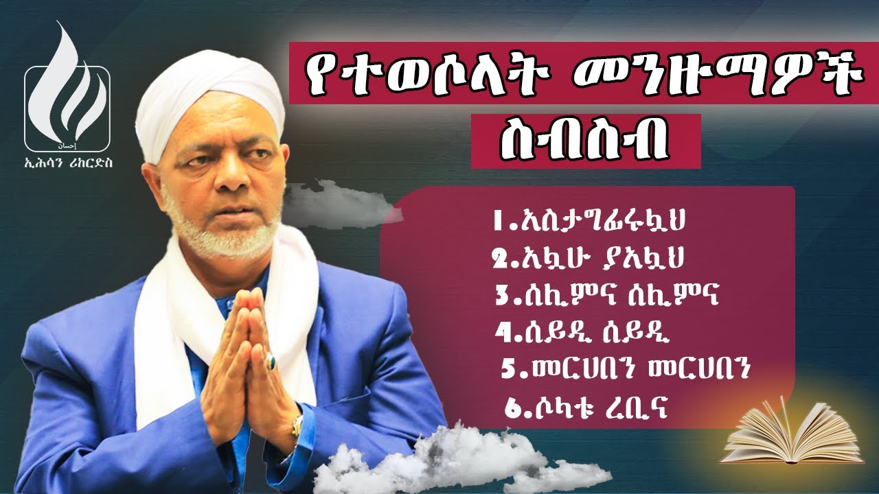 ለረመዷን ምርጥ አዝካር መንዙማዎች ስብስብ_በሀጂ ሙሐመድ ሁሴን @MuazHabibofficial @alfarukmultimediaproduction