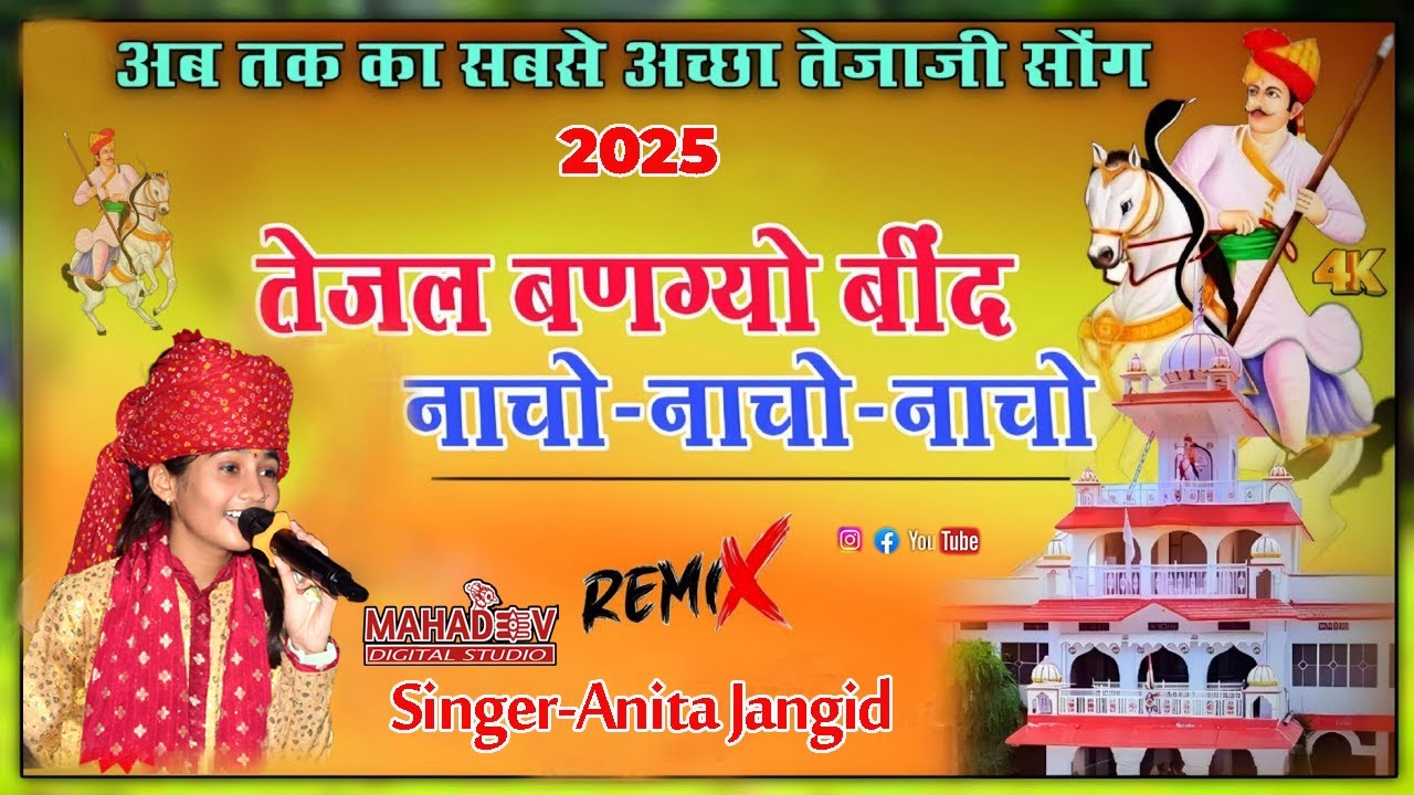 Anita jangid New Bhajan Tejaji बांकडली मुचा पचरंगी !! सिंणघारे तेजो सासरिये चाल्यो हरजी  लाईव भजन