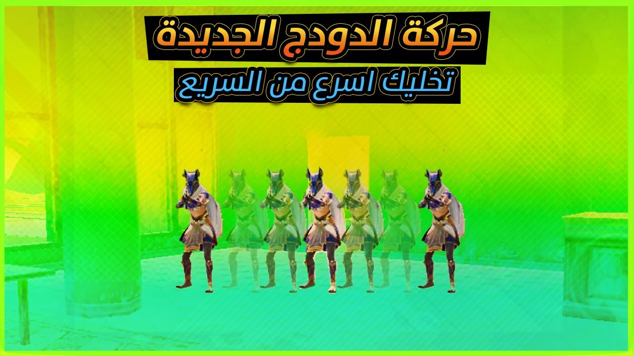 الطريقة الجديدة لعمل حركة الدودج+تسريع ردة فعلك بالمواجهات القريبة(سرعة هكرية)