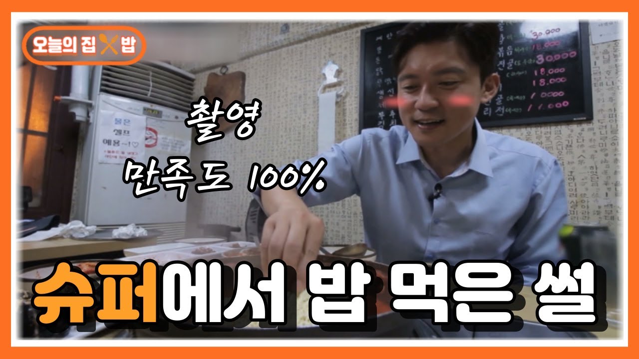 [오늘의 집 & 밥] 이색 식당! 밥맛 좋은 동네 슈퍼의 비밀