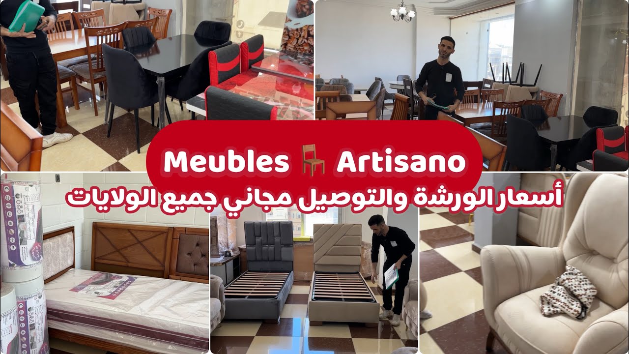 اثاث منزلي الاناقة والفخامة بأسعار الورشة والتوصيل مجاني جميع الولايات مرحبا بيكم Artisano Meubles