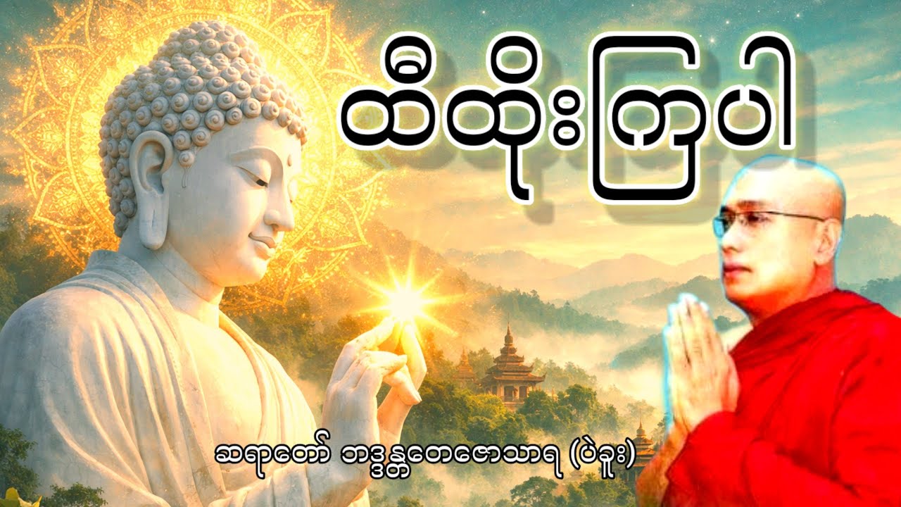 ထီထိုးကြပါ တရား (ဆရာတော် ဘဒ္ဒန္တတေဇောသာရ) (ပဲခူး)