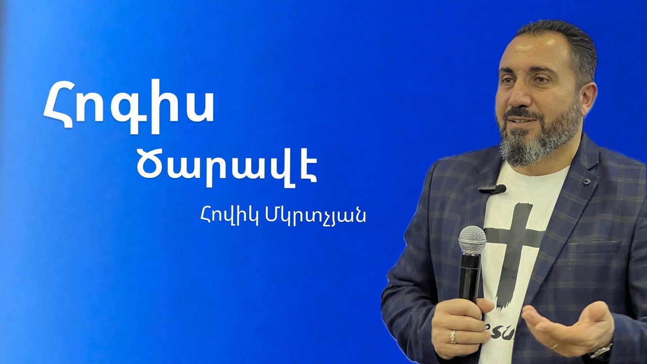 Հոգիս ծարավ է - Հովիկ Մկրտչյան | 22.02.26