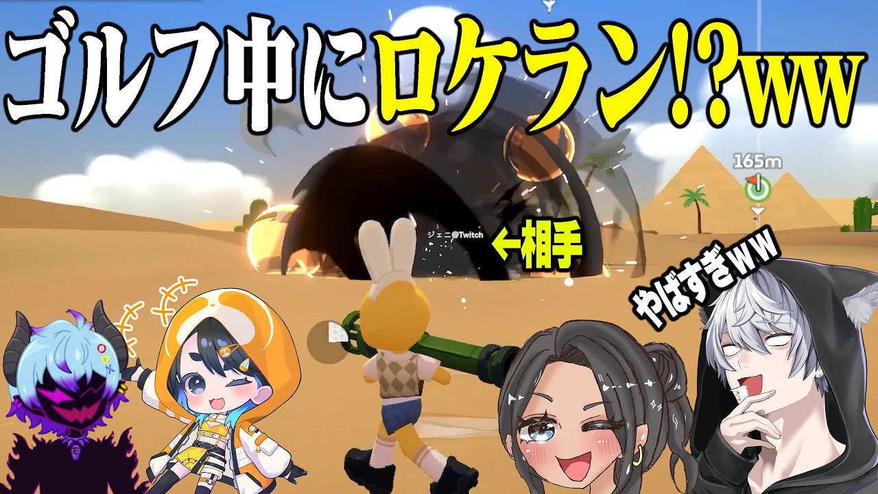 なんでもアリのゴルフしたら喧嘩なりましたｗｗ【Super Battle Golf with にこら のん/紫龍 なの/ジェニ】