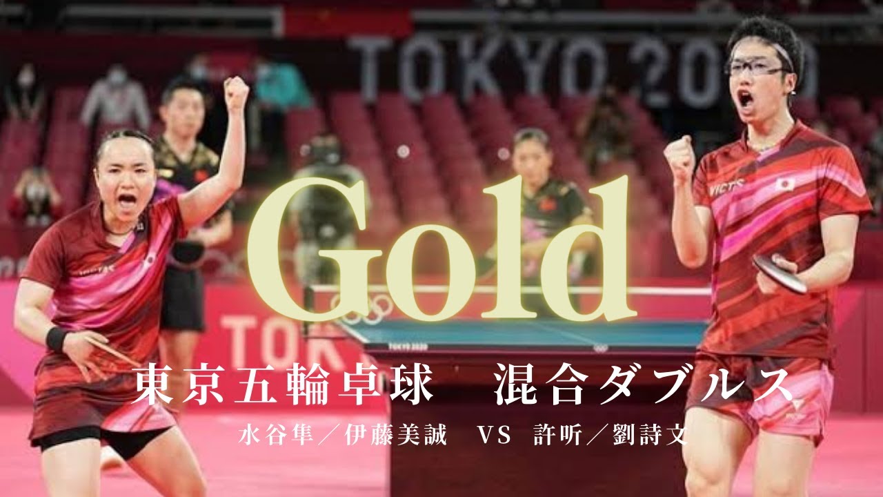 祝！優勝！金メダル！東京五輪！混合ダブルス決勝　水谷隼／伊藤美誠 VS 許昕／劉詩文