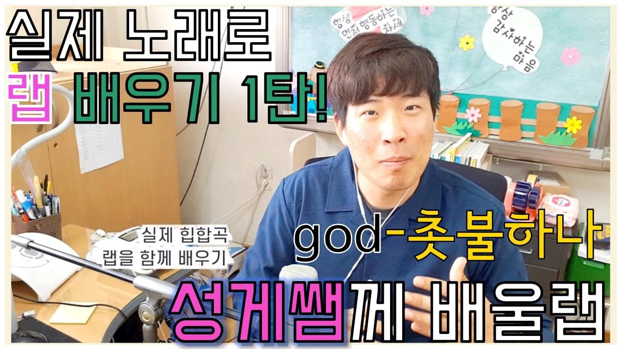 9강 실제 노래로 랩배우기 1탄 촛불하나