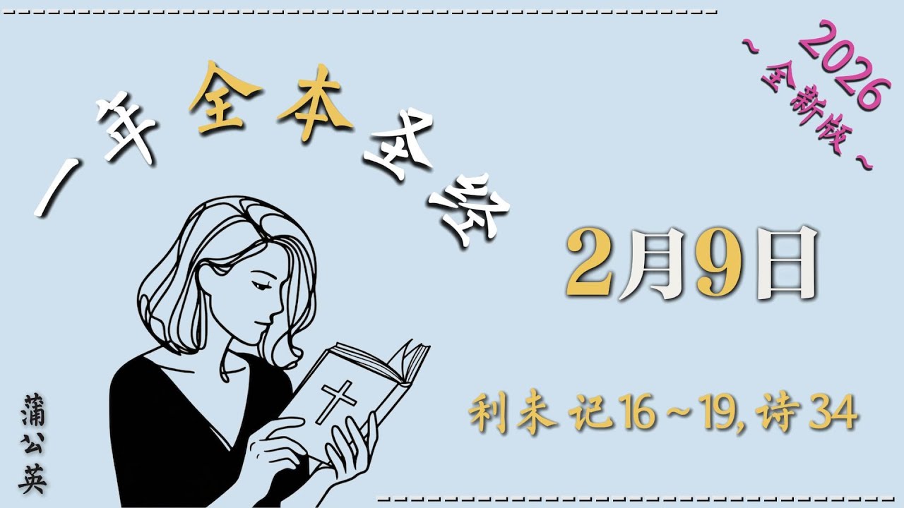 2026一年读经计划 |  一年读整本圣经 +祷告 |  2/9 /2026  利未记 16~19, 诗34 -  配乐朗读 |蒲公英