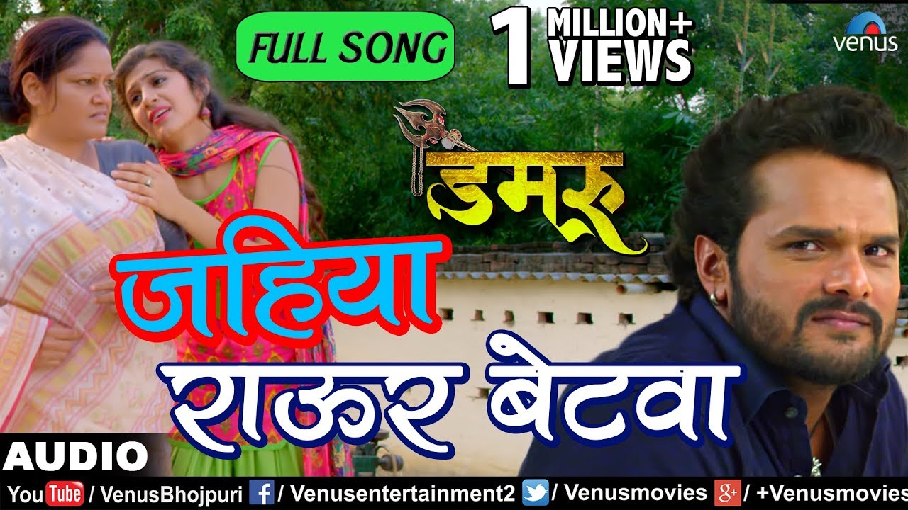 Jahiya Rawur Betwa Full Song | Damru | Superstar Khesari Lal Yadav | Latest Bhojpuri Movie Song 2018
