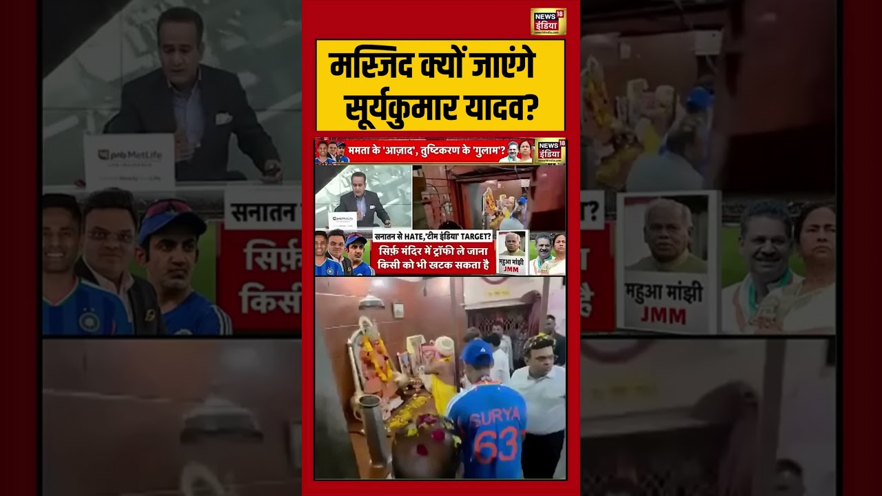 Suryakumar Yadav | मस्जिद क्यों जाएंगे सूर्यकुमार यादव? | #masjid | #worldcuptrophy | #virashorts
