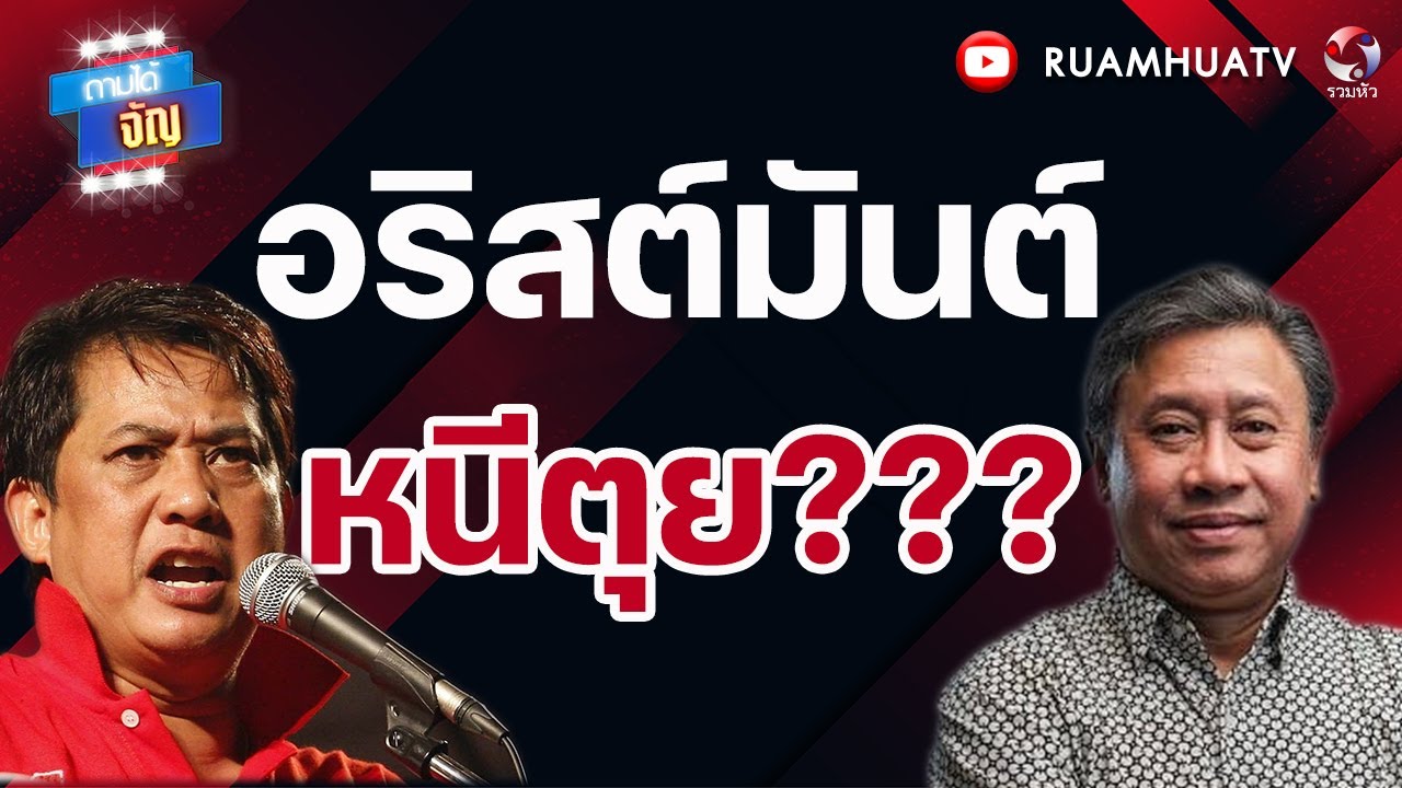อริสมันต์ หนีตุย???  | ถามได้จัญ