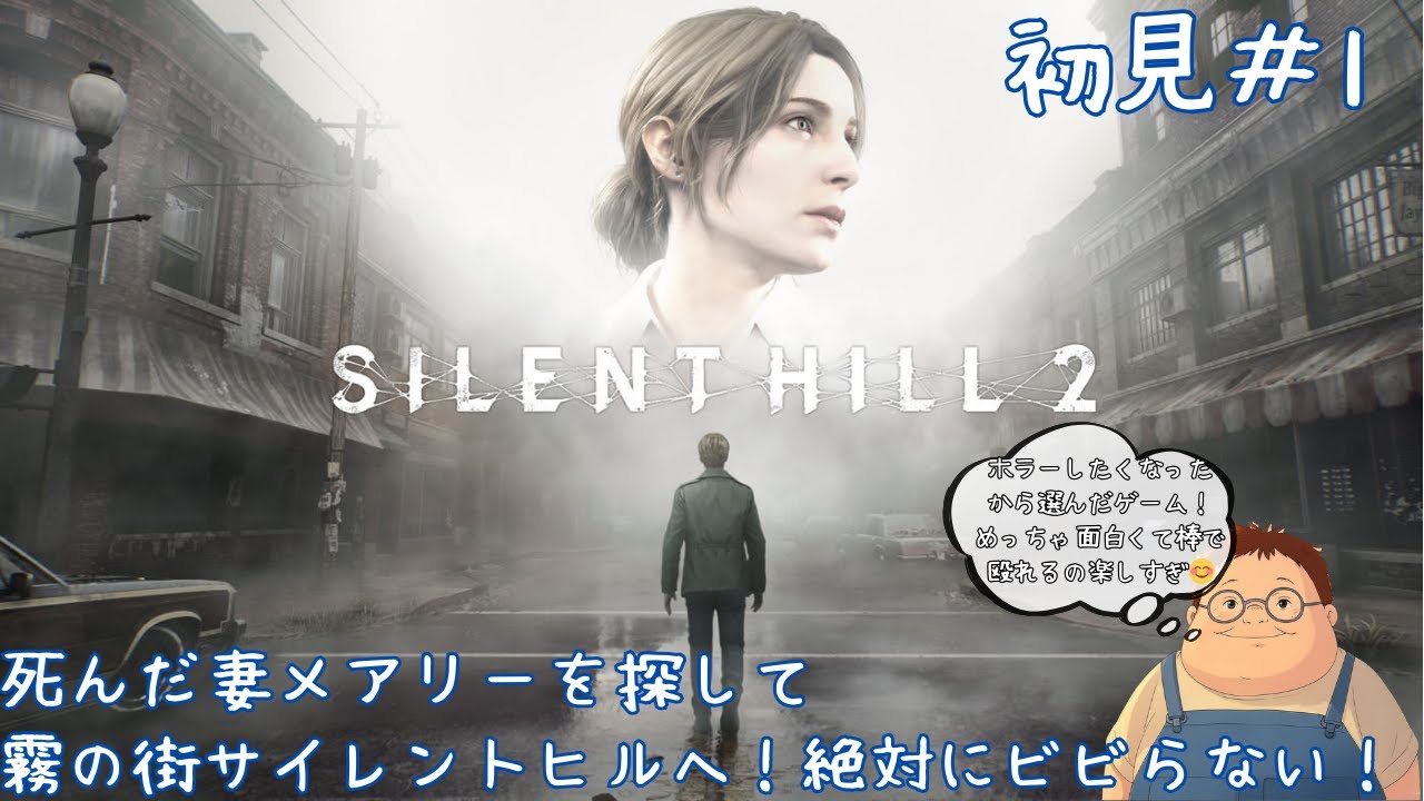 死んだ妻メアリーを探して霧の街サイレントヒルへ！恐怖と戦え！１ミリもビビらない！※ネタバレあり【サイレントヒル 2】初見#1