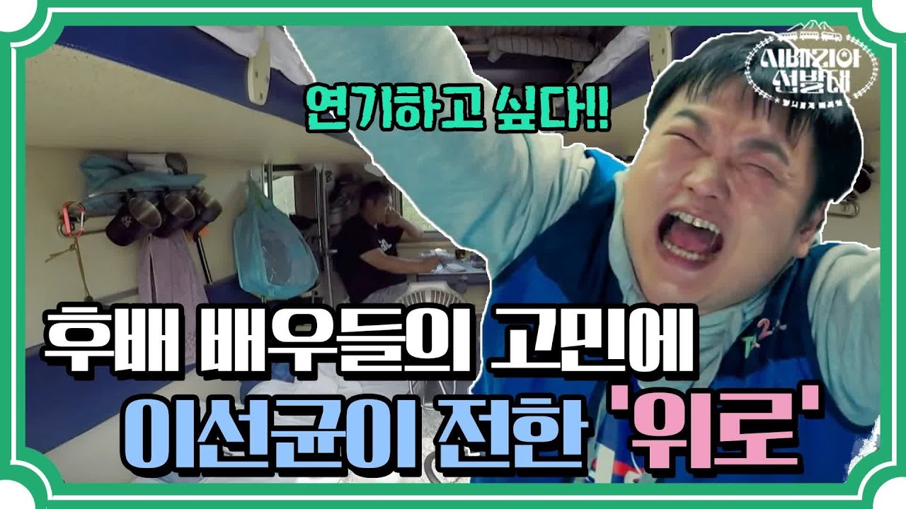 민식X규필의 '배우'라는 고민에 이선균이 전한 진심어린 조언ㅠ ㅠ | 시베리아 선발대 Trans-Siberian Pathfinders