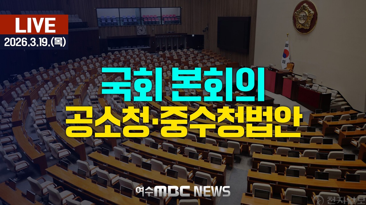 🔴[국회] 본회의 - 공소청·중수청법안 [LIVE] 여수MBC 중계방송 (2026.3.19.)