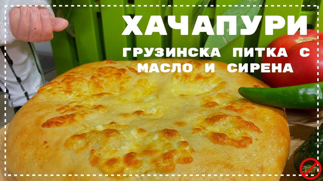 Хачапури - грузинска питка с масло и сирена 🧈 . Уханието ще ви подлуди 💛
