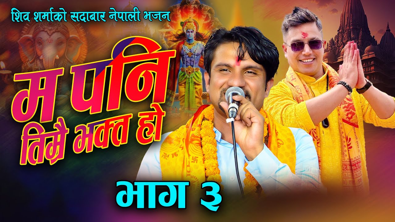 Ma Pani Timrai Bhakta Ho Bhag 3 New Nepali  Bhajan Song By Shiva Sharma  Shree Swasthani Barta katha