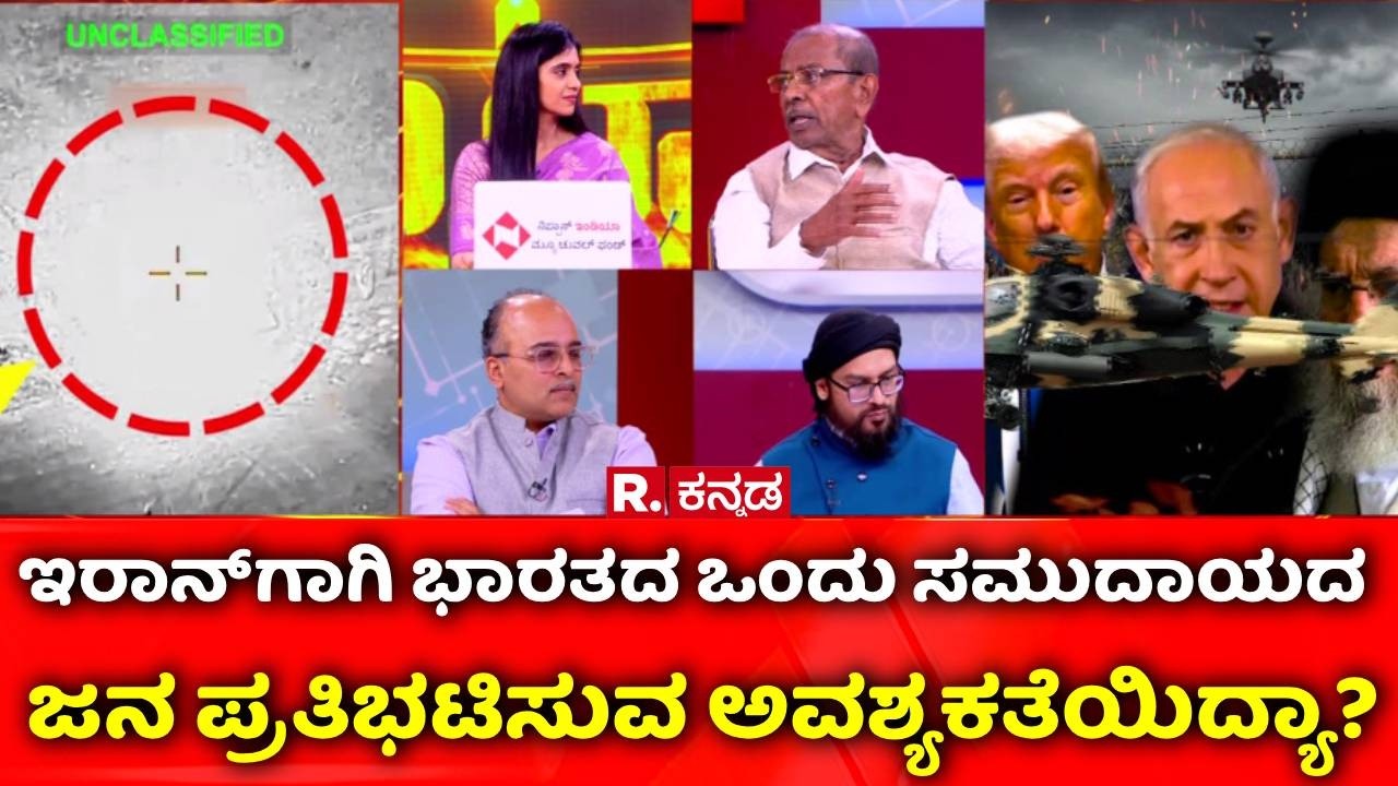 Israel Vs Iran War: ಇರಾನ್​​ಗಾಗಿ ಭಾರತದ ಒಂದು ಸಮುದಾಯದ ಜನ ಪ್ರತಿಭಟಿಸುವ ಅವಶ್ಯಕತೆಯಿದ್ಯಾ?| Mahabharata