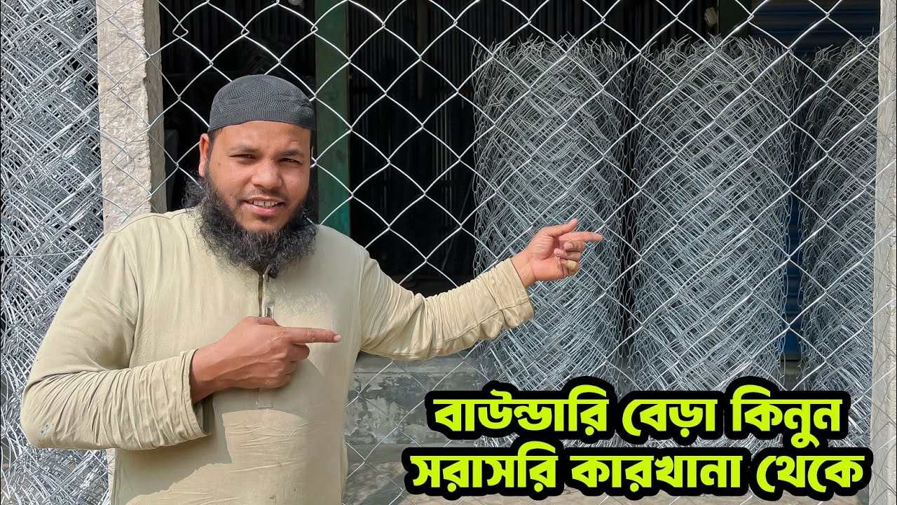 কম খরচে জমির নিরাপত্তা! উন্নত মানের জি আই নেটের বেড়া কিনুন সরাসরি পাইকারি দামে