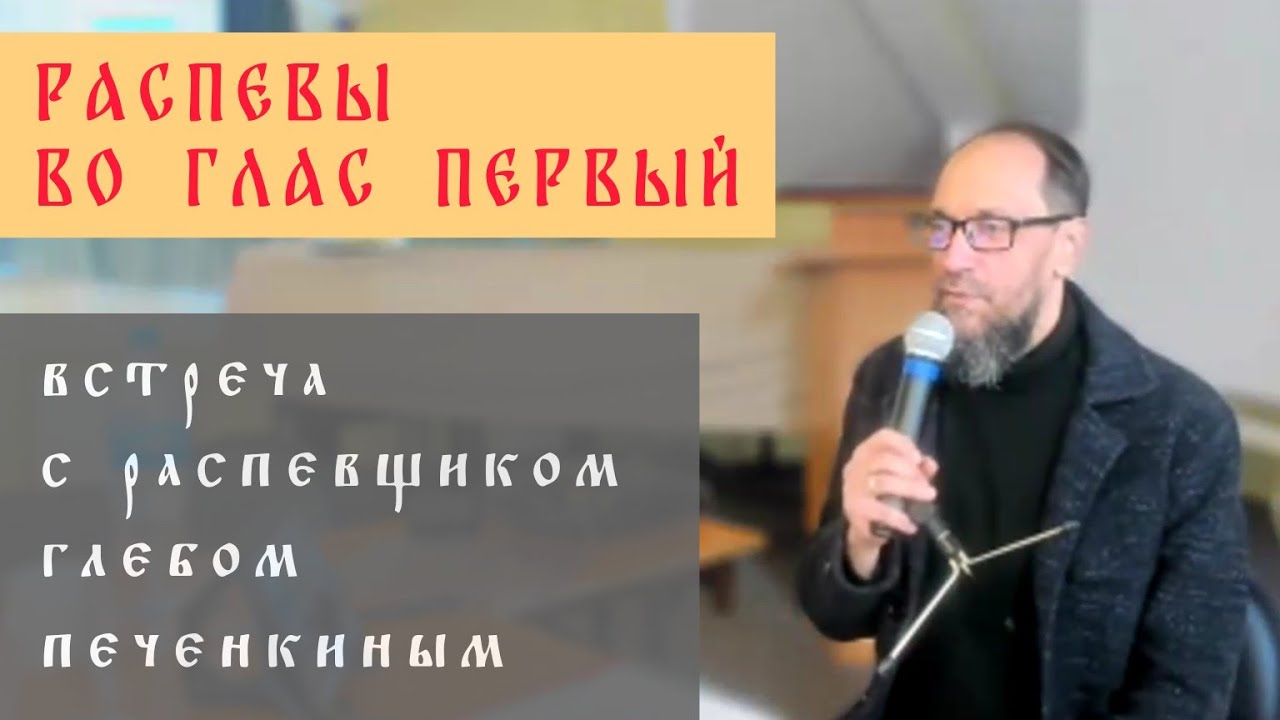 Распевы во глас первый. Встреча с распевщиком Глебом Печенкиным