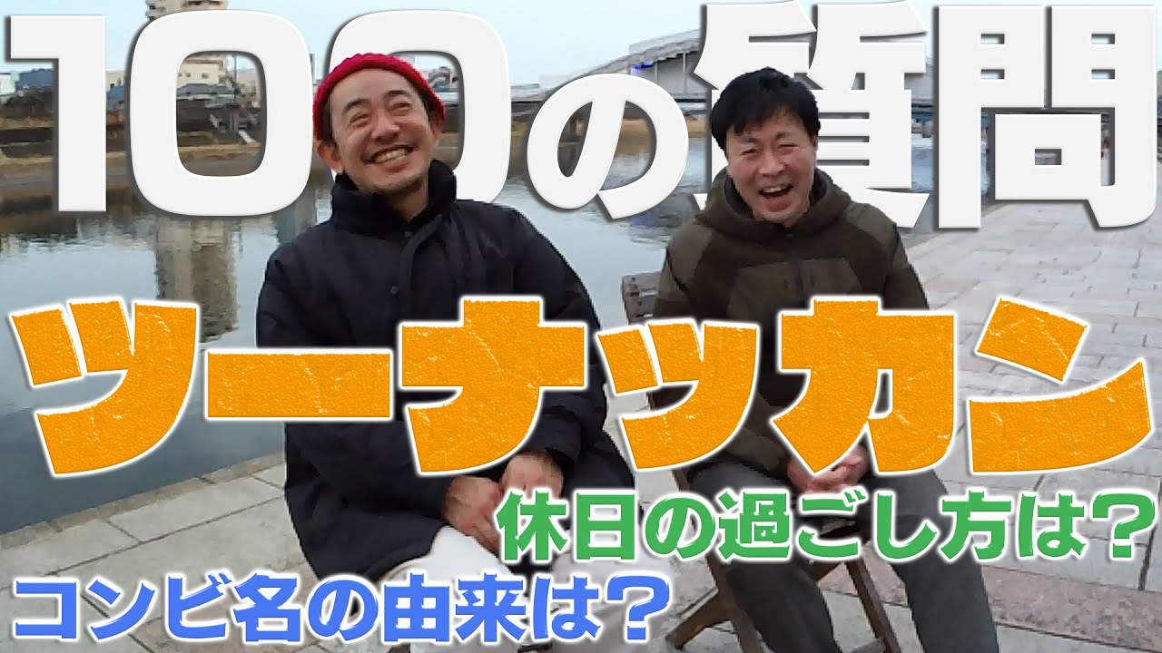 【ツーナッカン】100の質問全て答えます‼珍解答連発⁈