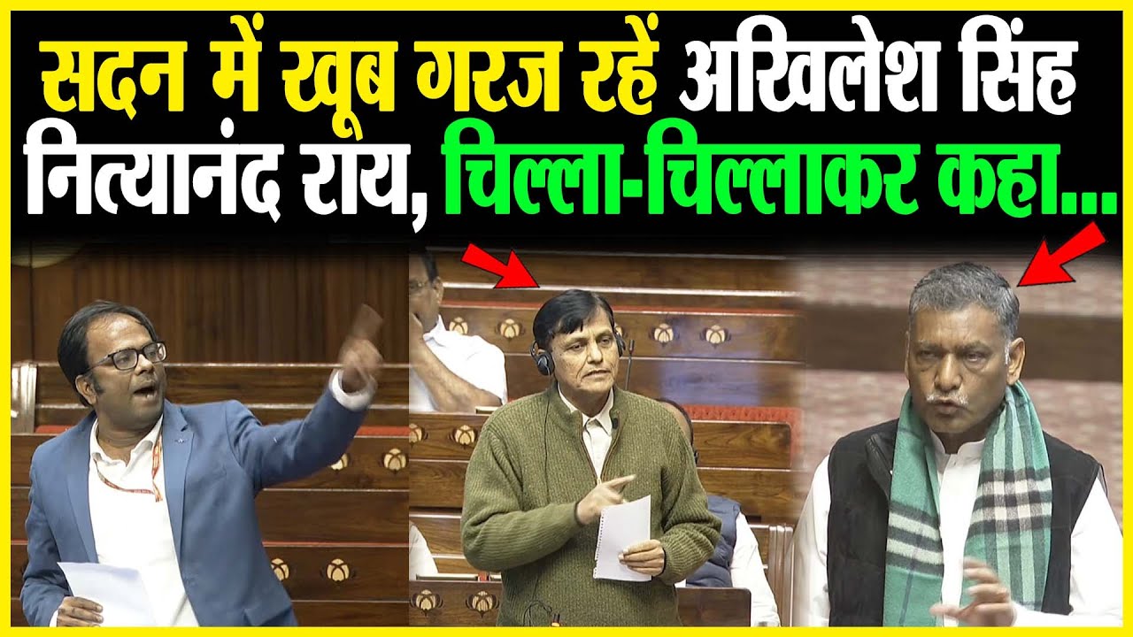 सदन में खूब गरज रहें Akhilesh Singh Nityanand Rai, चिल्ला चिल्लाकर कहा...