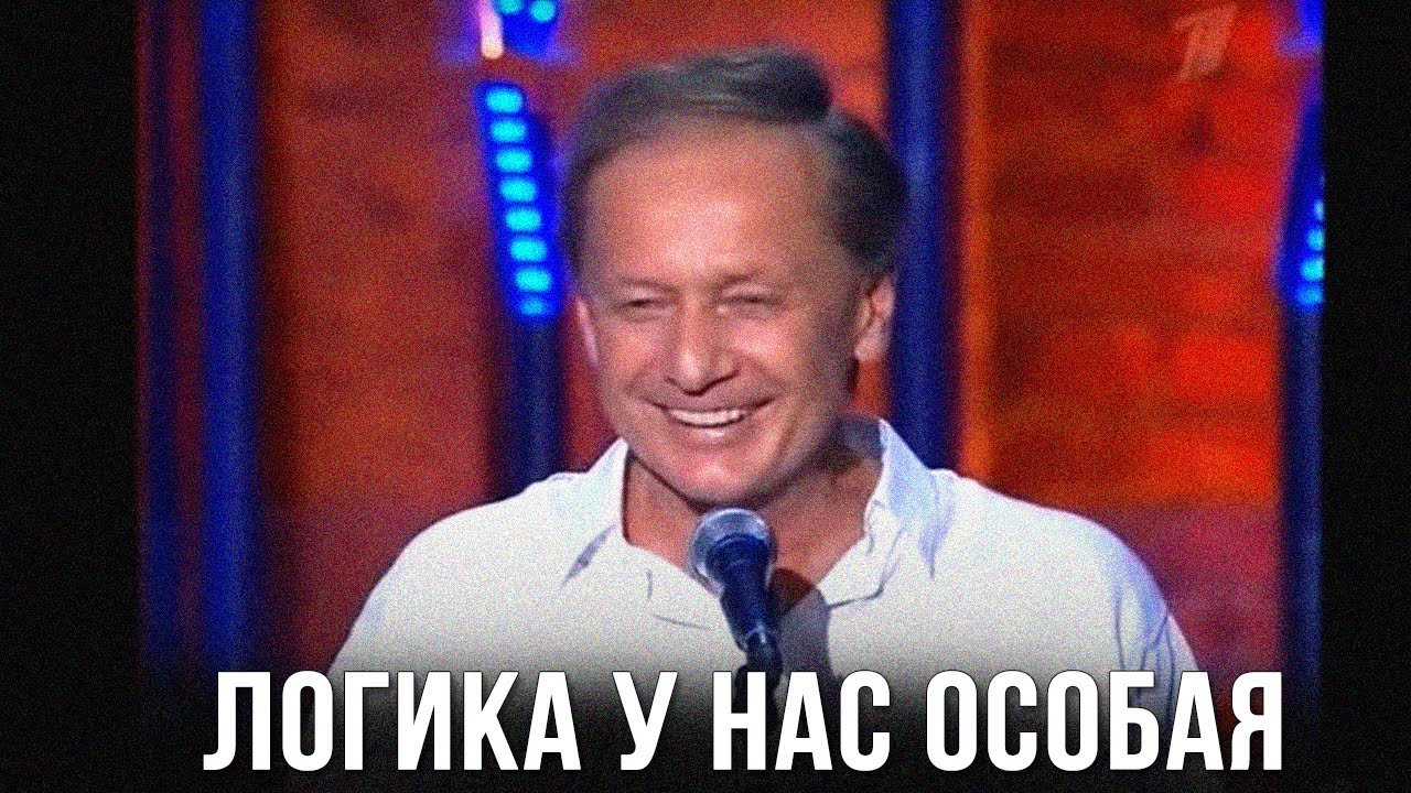 Михаил Задорнов «Логика у нас особая»