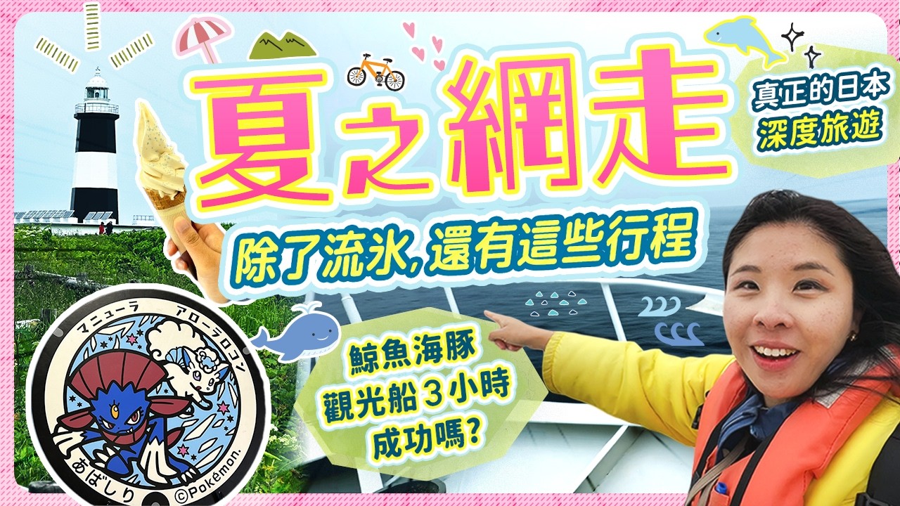北海道網走攻略🌼第一次坐鯨魚海豚觀光船3小時 成功嗎? 凍到穿滑雪衣? 限定開放JR原生花園站｜流冰館｜租單車注意&路線｜能取岬｜真正的日本深度旅遊!! #日本旅遊 #北海道 #網走