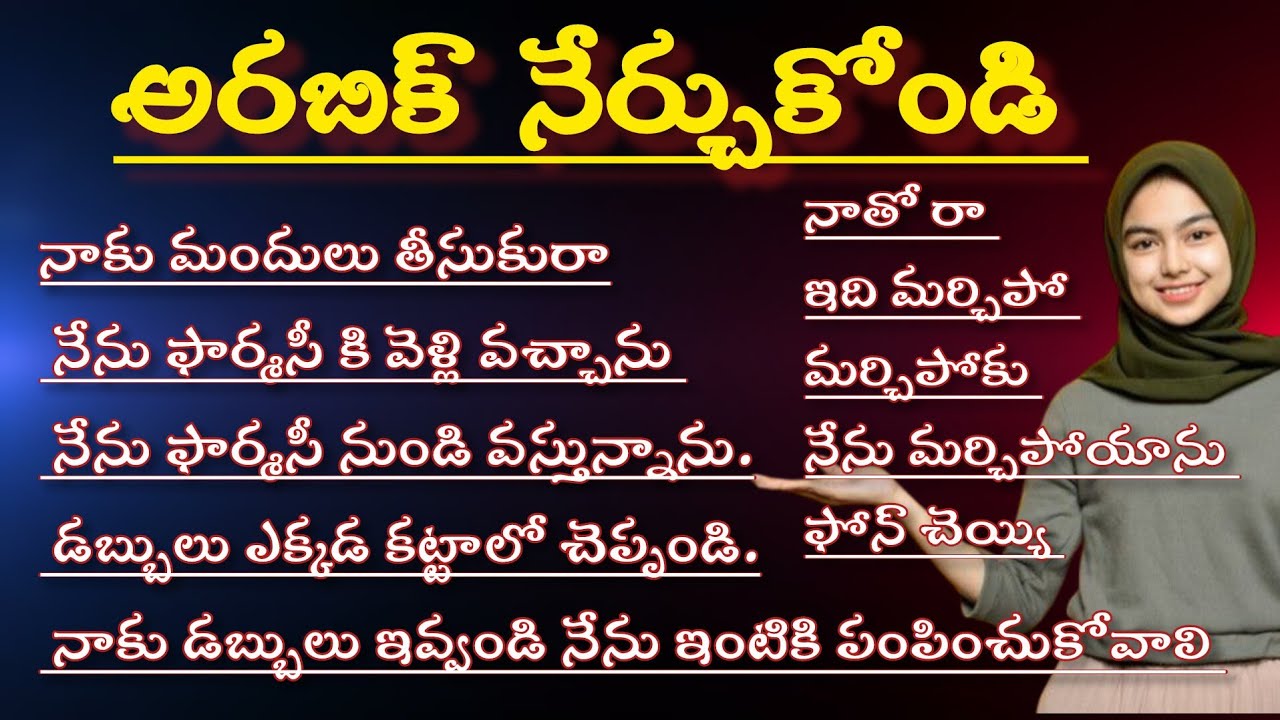 Learn Arabic while you sleep|| learn Arabic through Telugu|||అరబిక్ తెలుసుకోండి తెలుగులో