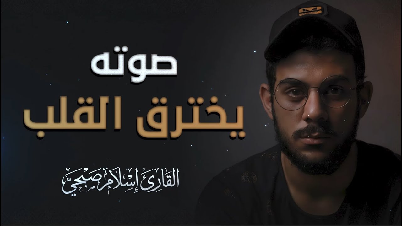 تلاوة هادئه تفيض جمالاً أرح بها بالك ومسمعك || القارئ إسلام صبحي islam sobhi