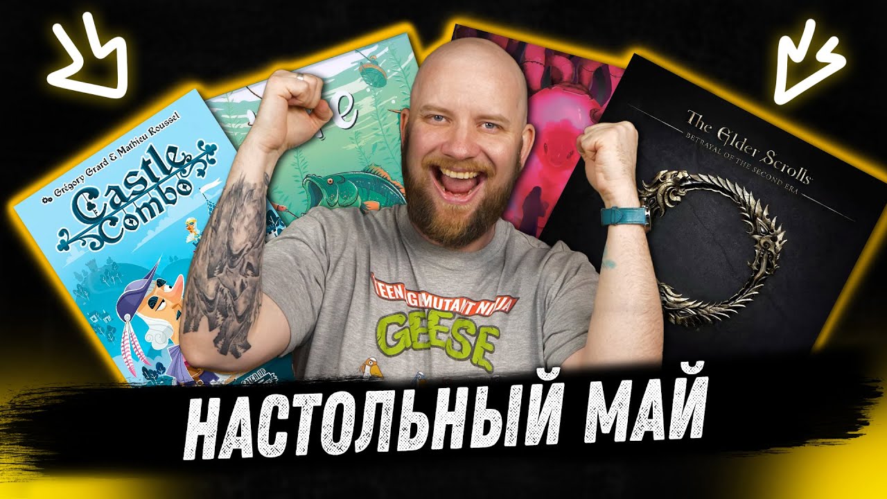 Настольный Месяц: Май 2025 - The Elder Scrolls, Critter Kitchen и Biohack