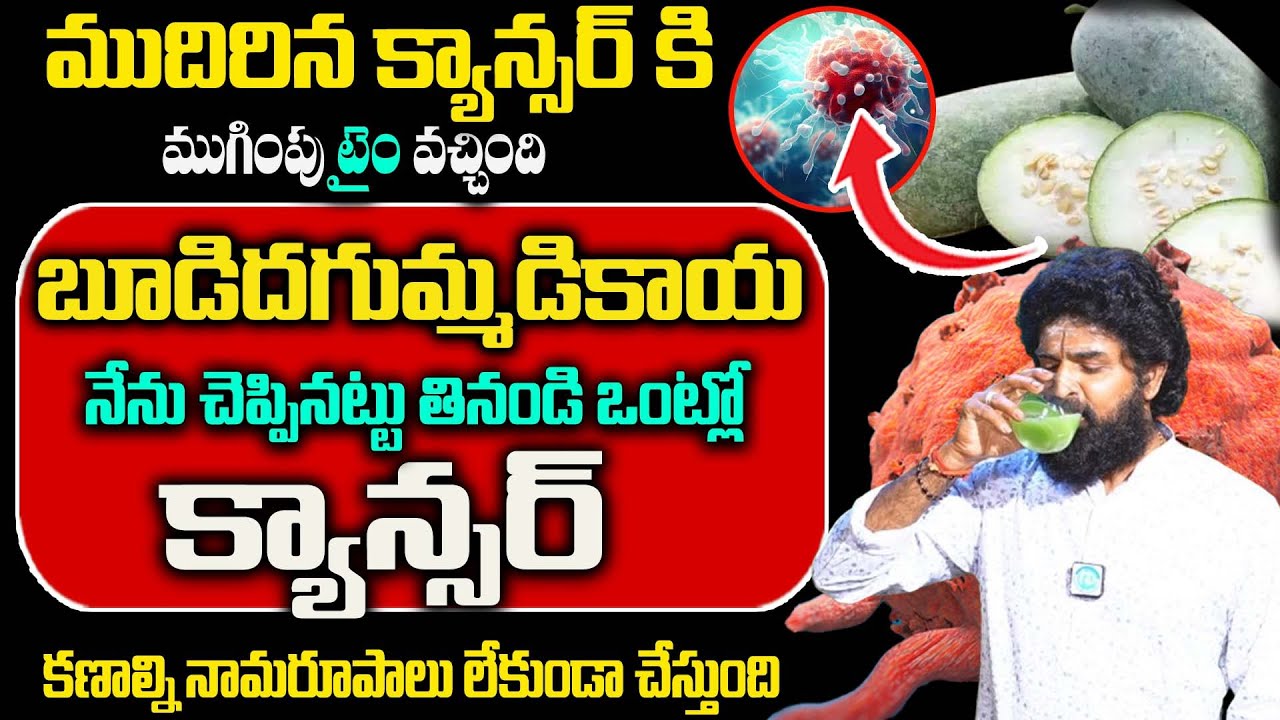 ఉదయాన్నే ఖాళీ కడుపుతో ఈ జ్యూస్‌ తాగితే ఎన్ని ప్రయోజనాలో..! | Ash Gourd Juice | Vikram Aditya