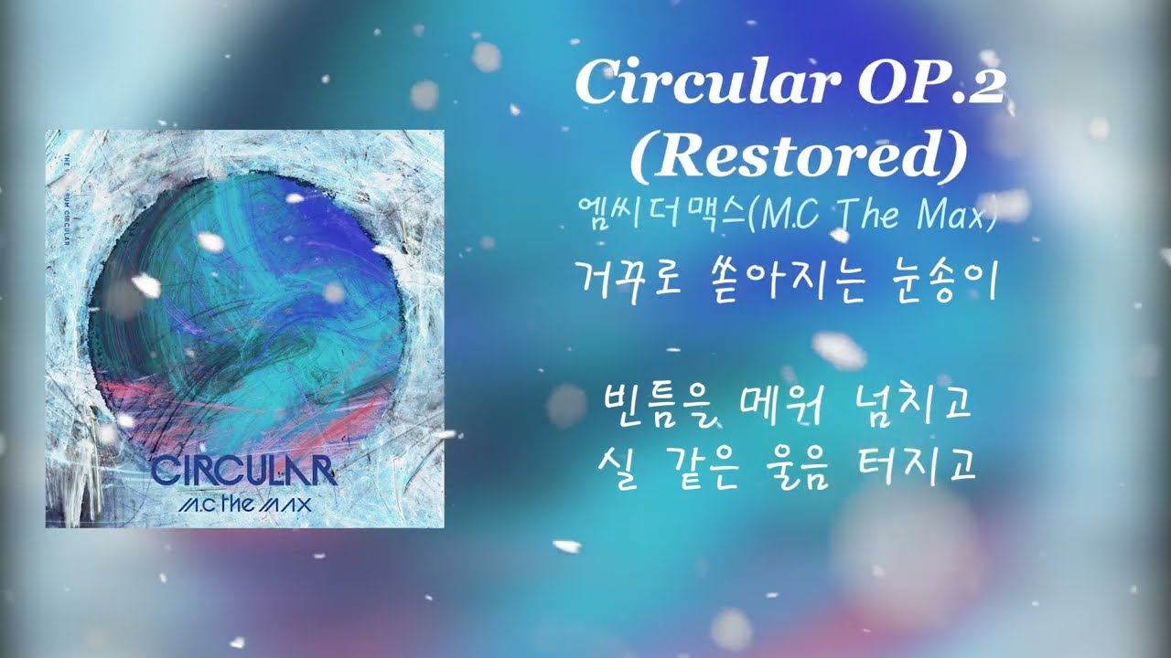 M.C The Max(엠씨더맥스) - Circular OP.2 (Restored)❄(가사)