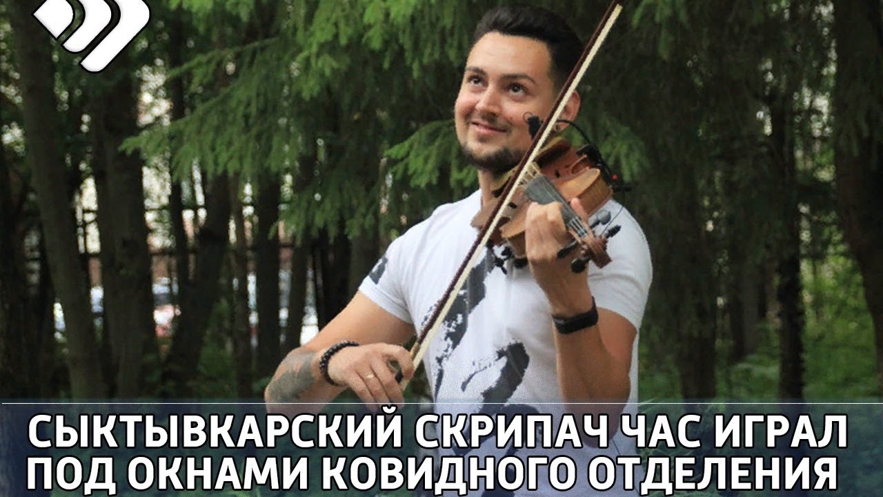 Сыктывкарский скрипач Дмитрий Федореев почти час играл под окнами ковидного отделения