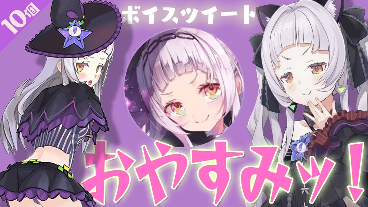 【寝る前に】 紫咲シオンのかわいいボイスツイート集+ほか3選【計15万4000いいね！】