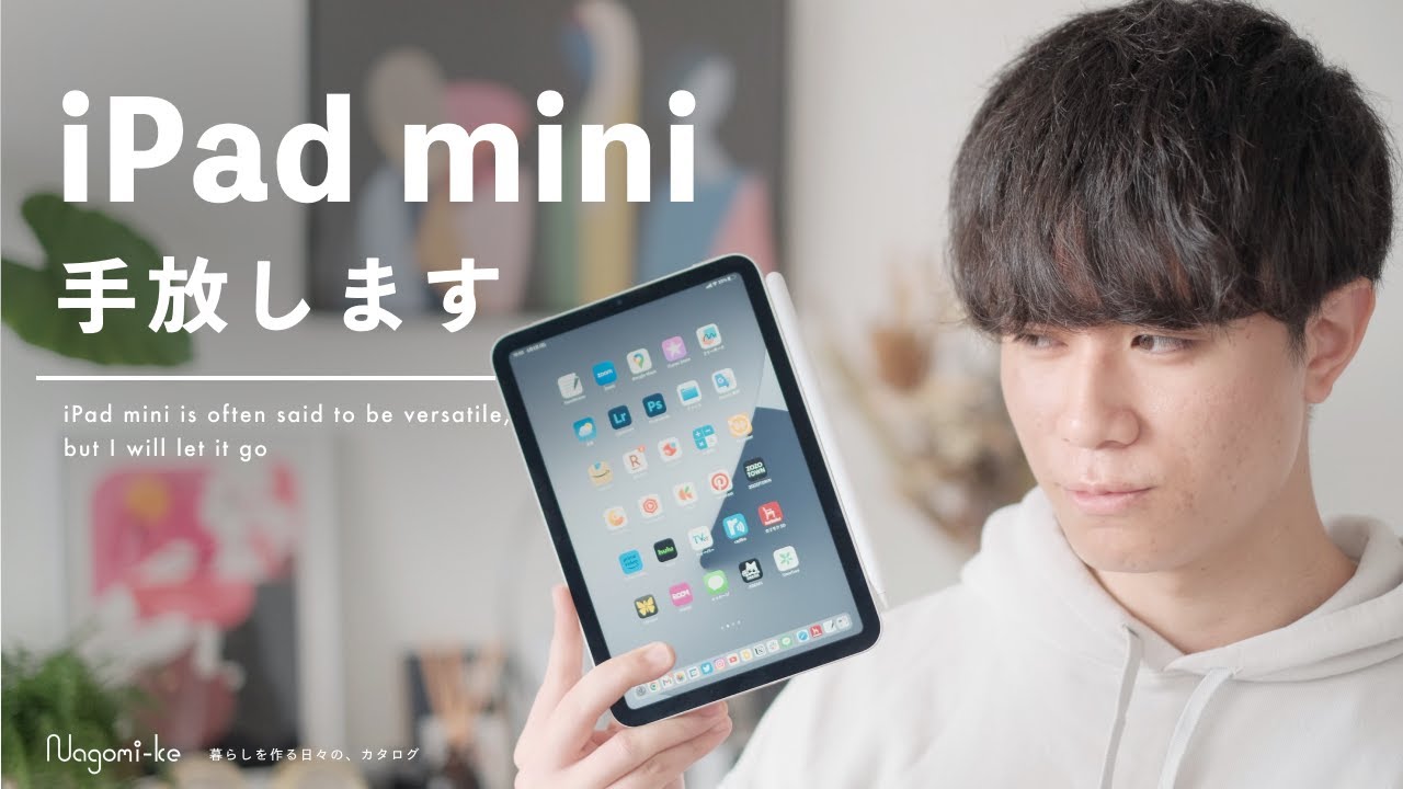 【買うべき？】万能な iPad mini 試してみたけど、自分には合わなかった理由