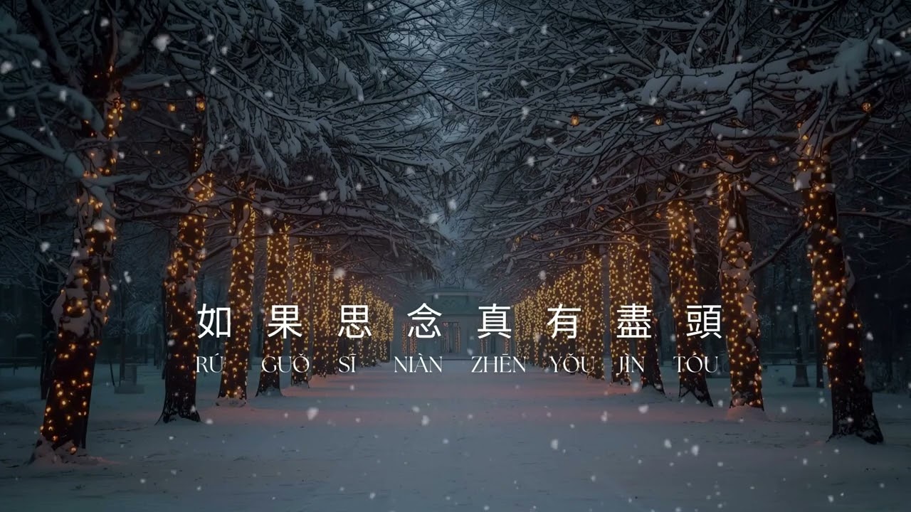 靈芬-雪夜