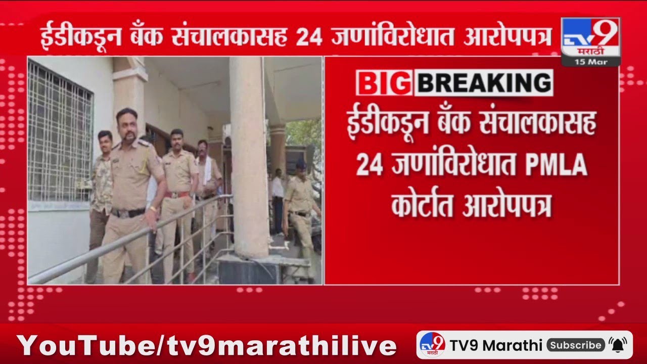 Dnyanradha Multistate Co-op Credit Society Faruad : ED कडून बँक संचालकासह 24 जणांविरोधात आरोपपत्र