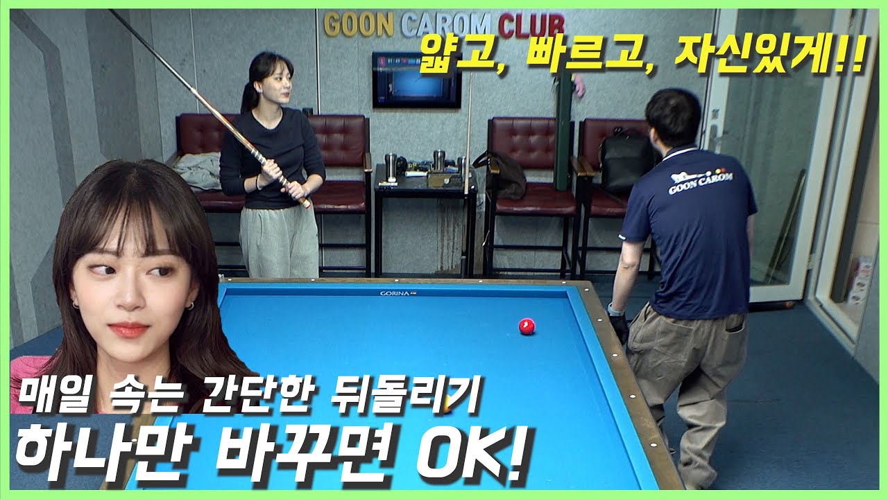 얇고, 빠르고, 자신있게!! 매일 속는 뒤돌리기.. 하나만 바꾸면 OK! - LPBA 정보윤 - 군호의 개인레슨 74편