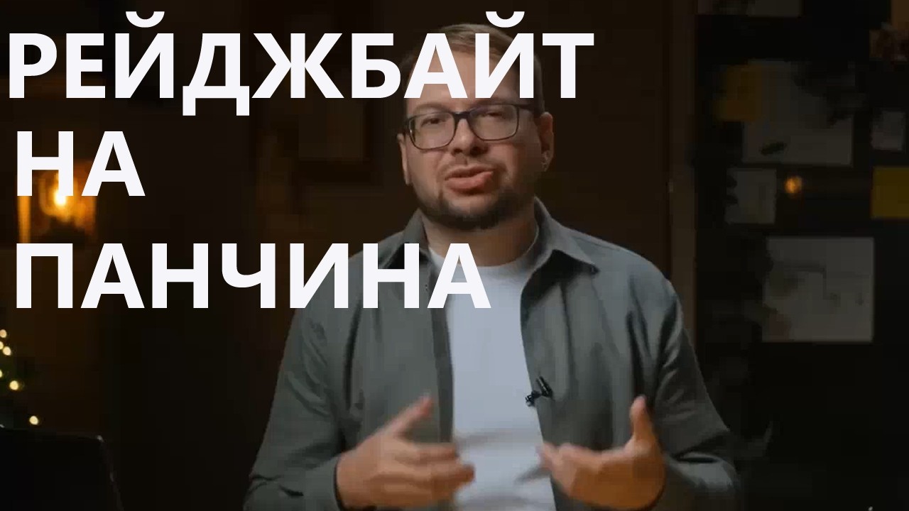 Рейджбайт на Панчина