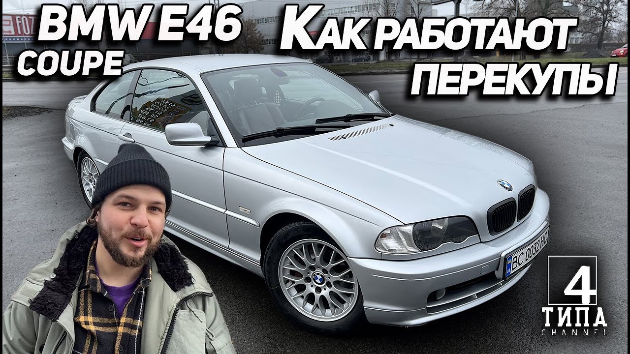 BMW E46 coupe. Как работают перекупы