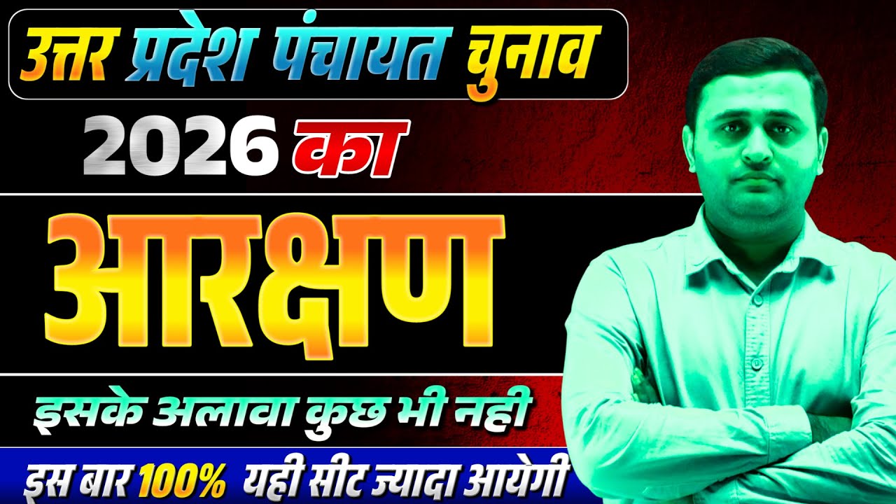 🚨 यूपी पंचायत चुनाव 2026 आरक्षण लिस्ट ! | ग्राम प्रधान/बीडीसी, जिला पंचायत सदस्य सीट