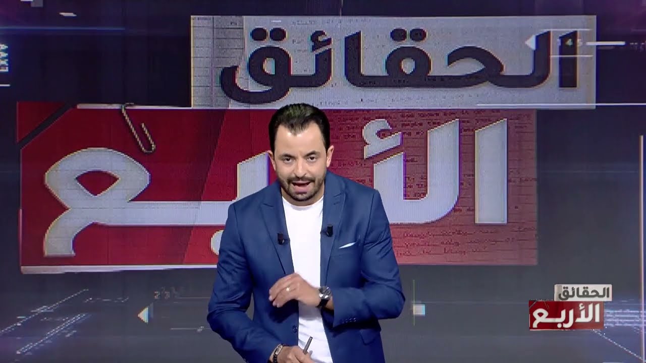 الحقائق الاربع | الموسم السادس | الحلقة 20 | الجزء 1 | حتى.. الحديد