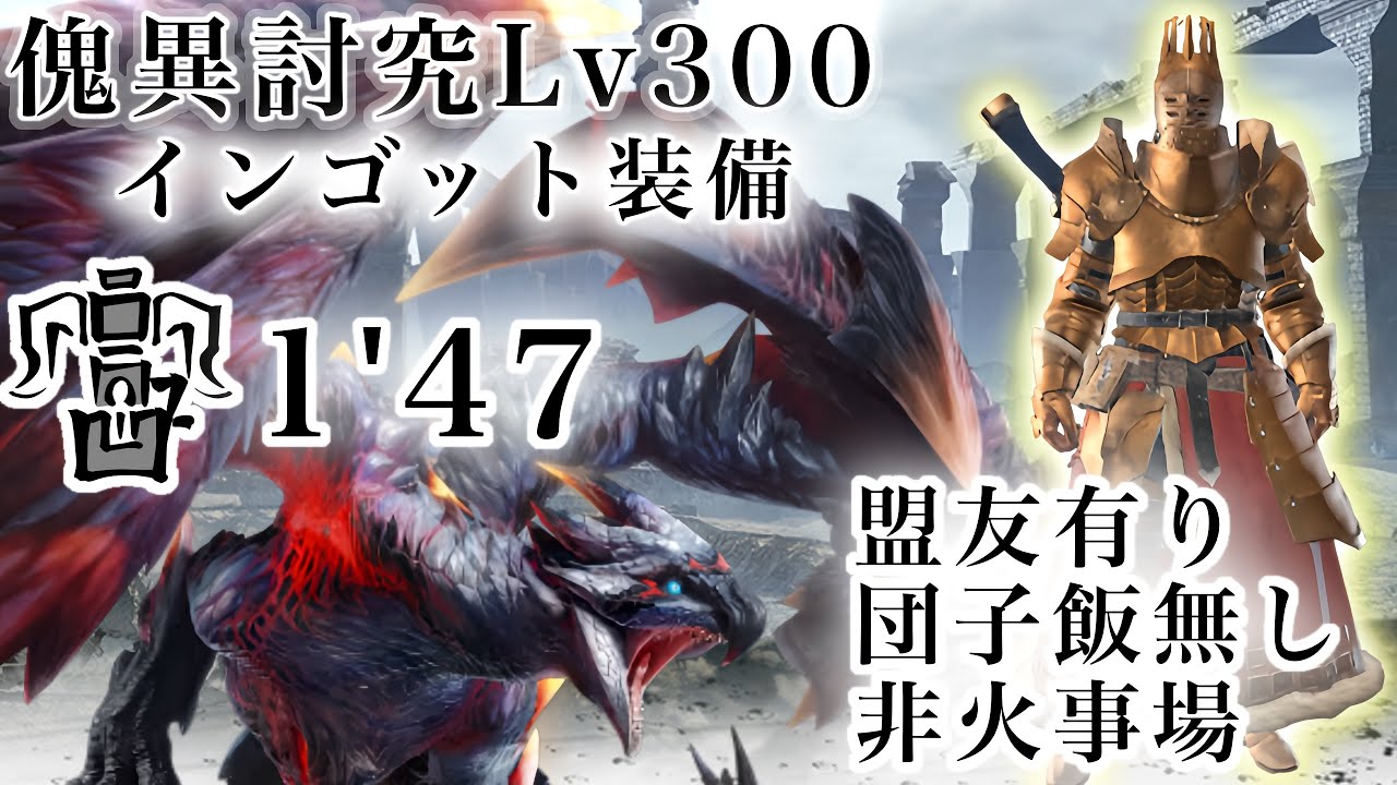 【PS版MHRise：SB 】傀異討究Lv300インゴットX装備縛り1分47秒(非火事場、飯無し)