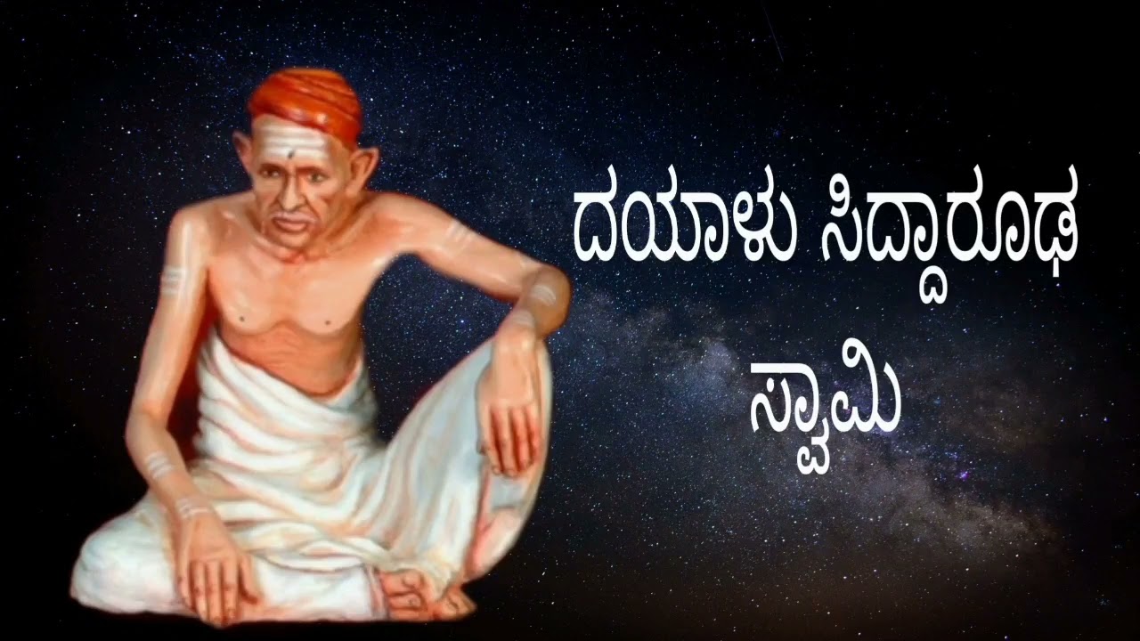 ಶ್ರಾವಣ ಸೋಮವಾರ ಸಿದ್ಧಾರೂಢರ ಮಹಿಮೆ ಕೇಳಿ ಧನ್ಯರಾಗೋಣ SIDDHAROODHA Swamyji