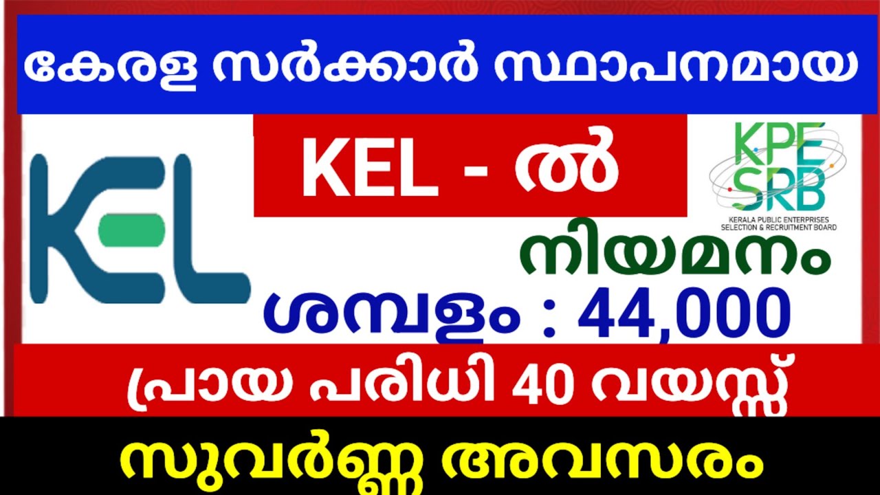കേരള സർക്കാർ സ്ഥാപനമായ KEL - ൽ ജോലി നേടാം | Latest job vacancy in KEL electronical machines Ltd. 